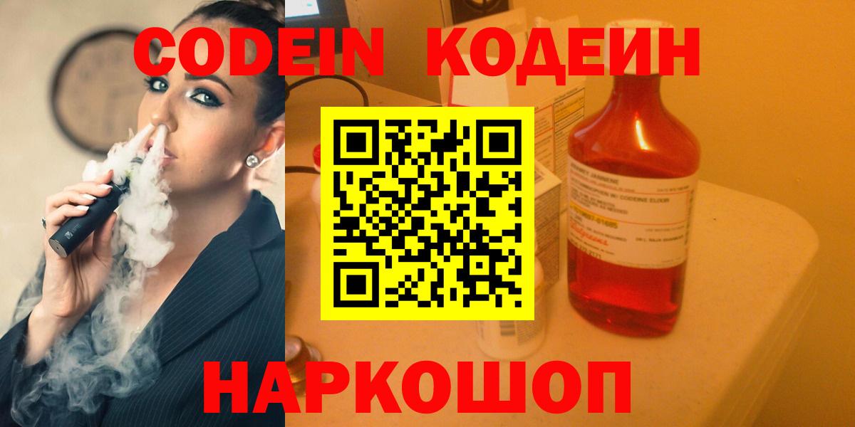 Каменск-Уральский  Кодеиновый сироп Lean Purple Drank  Вход с VPN  Codein Purple Drank 